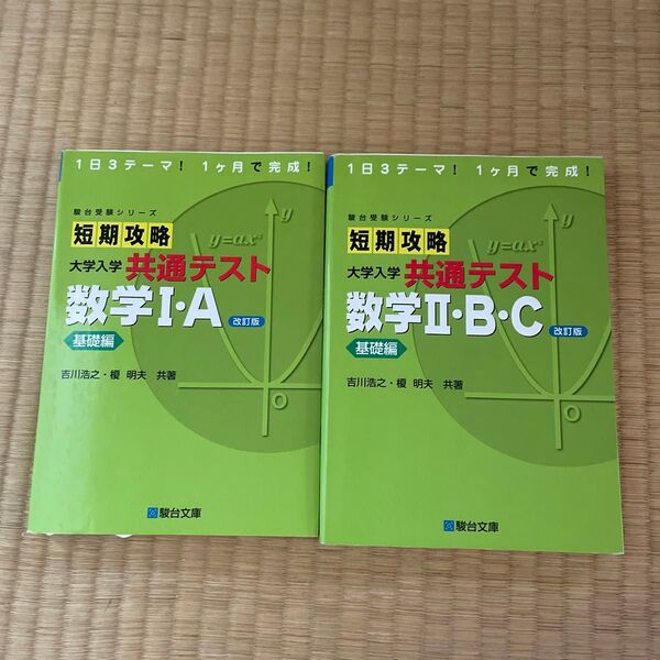 短期攻略大学入学共通テスト数学Ⅰ.A基礎編 駿台受験シリーズ(改訂版)短期攻略大学入学共通テスト数学Ⅱ.B.C 基礎編(改訂版)