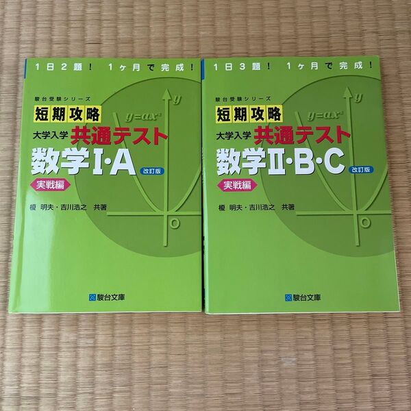 短期攻略大学入学共通テスト数学Ⅰ.A実戦編 駿台受験シリーズ(改訂版)短期攻略大学入学共通テスト数学Ⅱ.B.C 実戦編(改訂版)