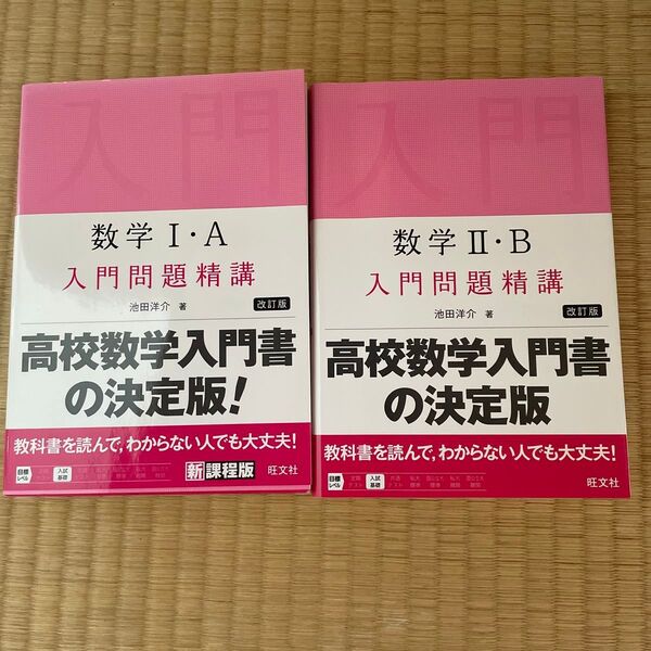 数学1・A入門問題精講 (改訂版)数学Ⅱ.B.C入門問題精講 (改訂版) 池田洋介著