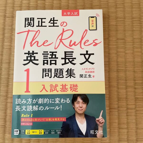 関正生のThe Rules英語長文問題集 大学入試 1 (関正生のThe Rules) 関正生/著