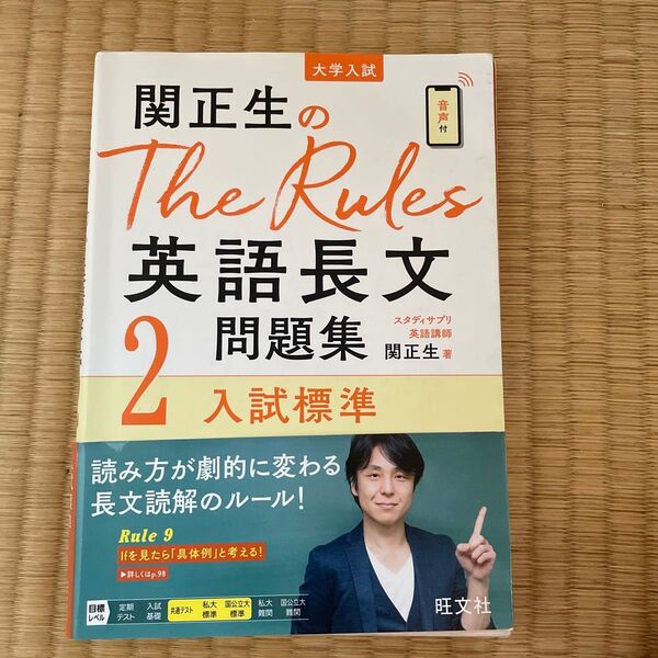 関正生のThe Rules英語長文問題集 大学入試 2 (関正生のThe Rules) 関正生/著