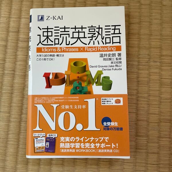 速読英熟語 温井 史朗 著 岡田 賢三 監修
