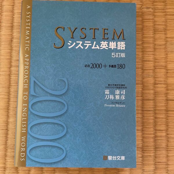 システム英単語 (5訂版) 霜康司/著 刀祢雅彦/著