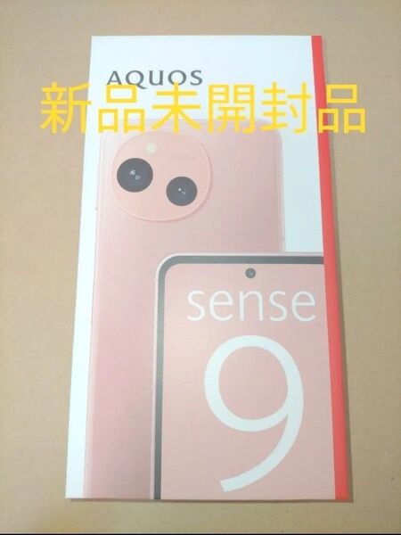 新品未開封品 AQUOS sense9 SH-M29 6.1インチ メモリー8GB ストレージ256GB コーラル
