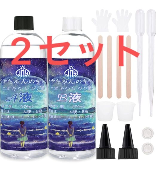 レジン液 みやちゃんのキラリ エポキシ樹脂 2液性レジン液 大容量 レジン液 大容量 総 625g 270ml×2 (2セット)
