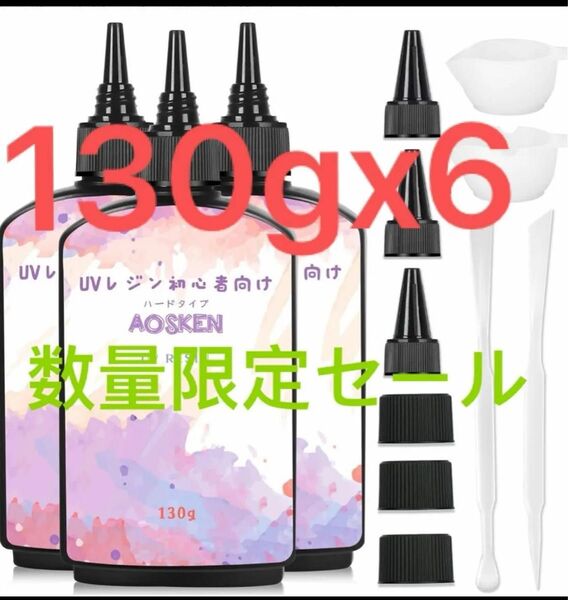 AOSKEN UVレジン液 レジン液 大容量 UV/LED対応 レジン液 高い透明 130gx6
