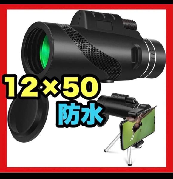 単眼鏡 望遠鏡 12x50 スマホ用カメラレンズ 高倍率 50口径 広角 花火大会 運動会 コンサート 山登り お釣り 旅行用
