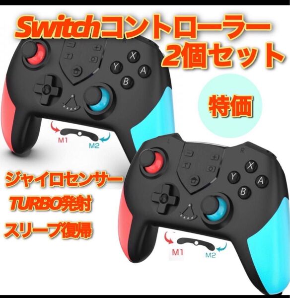 2個 新品 switchコントローラー スイッチ ジャイロ マクロ機能 プロコン