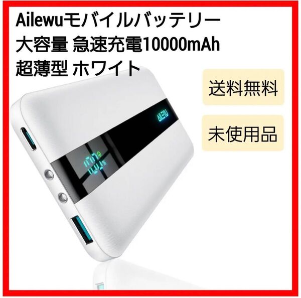 モバイルバッテリー 大容量 急速充電【Ailewu独創10000mAh超薄型】軽量 小型 モバイル 充電器