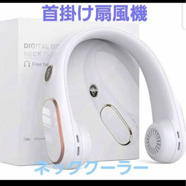 ネッククーラー 首掛け扇風機 USB充電式 静音設計 携帯扇風機 冷却グッズ