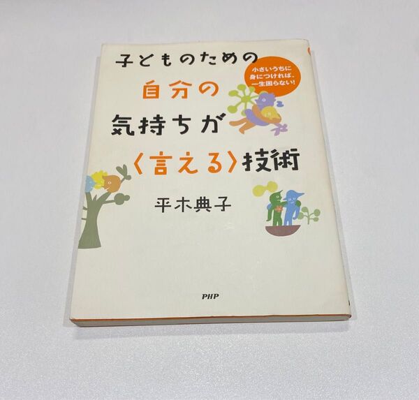 【子どものための自分の気持ちが〈言える〉技術】PHP研究所 平木典子 子育て 本