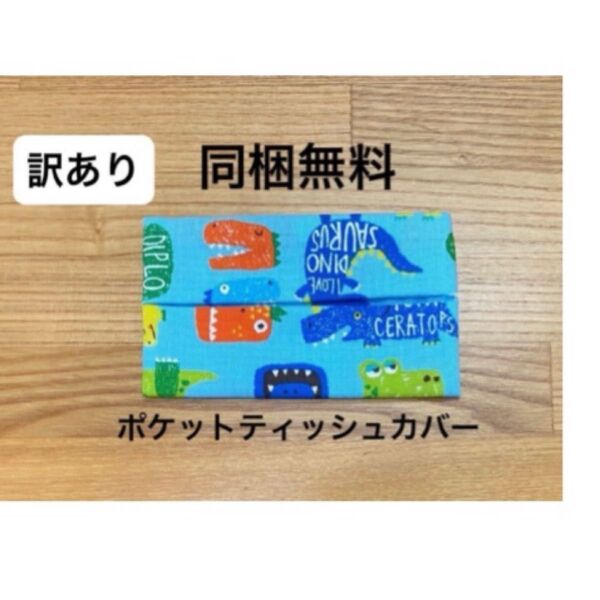 ★同梱なら無料で差し上げます★ミニサイズ ポケットティッシュカバー カバーのみ 恐竜 キッズ こども 幼稚園 保育園