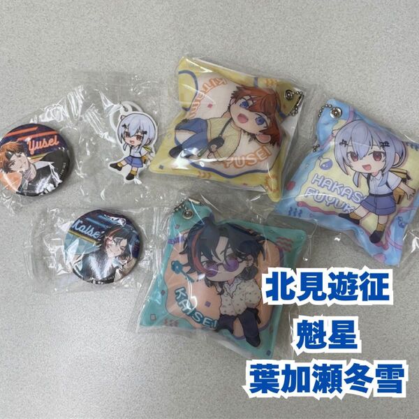 にじさんじ くら寿司 北見遊征 魁星 葉加瀬冬雪