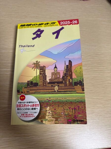 地球の歩き方 タイ