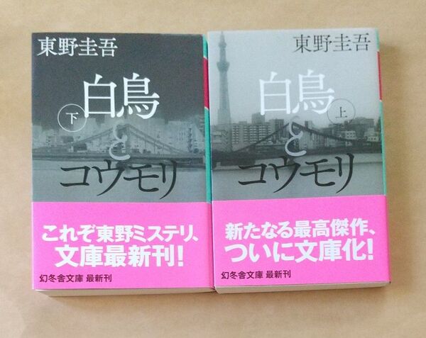 白鳥とコウモリ 上下 (幻冬舎文庫 ひ-17-3) 東野圭吾/〔著〕