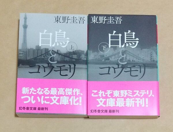 白鳥とコウモリ 上下巻 東野圭吾/〔著〕