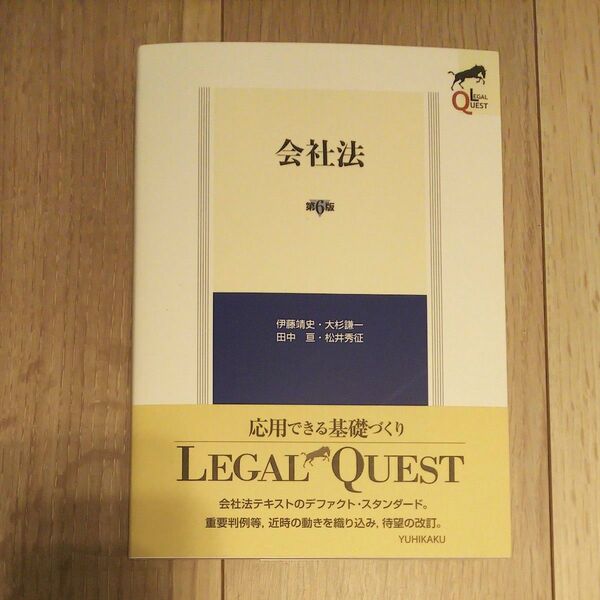 新品 未使用 会社法 (LEGAL QUEST) (第6版) 伊藤靖史/〔ほか〕著