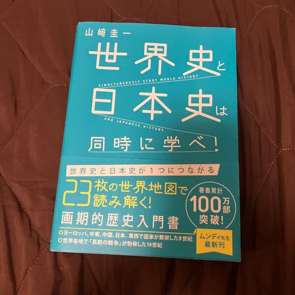 世界史と日本史は同時に学べ! 山崎圭一/著