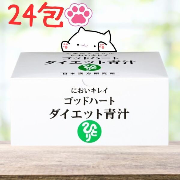 ダイエット青汁 銀座まるかん ゴッドハート 24包 青汁 健康飲料 腸活 ゴッドハートダイエット青汁