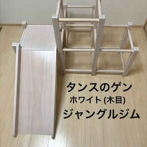 ジャングルジム 木製 タンスのゲン 白 ホワイト 滑り台 お家遊び