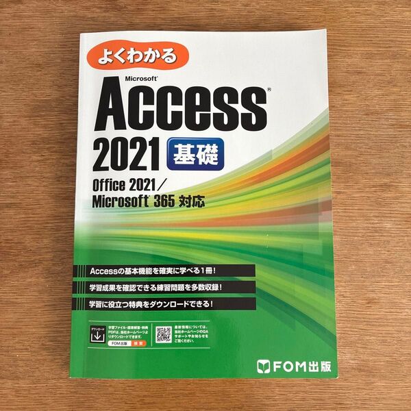 Access アクセス 2021 基礎 Office 2021/365 対応