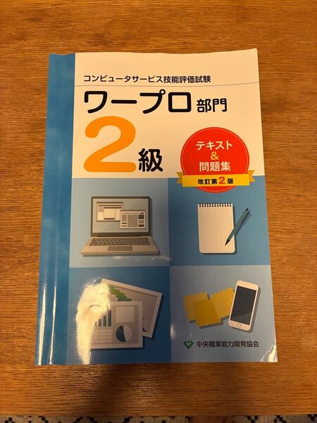 【最新】 改訂2版 コンピュータサービス技能評価試験 ワープロ部門 2級 テキスト&問題集