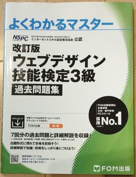 よくわかるマスター ウェブデザイン技能検定3級 過去問題集