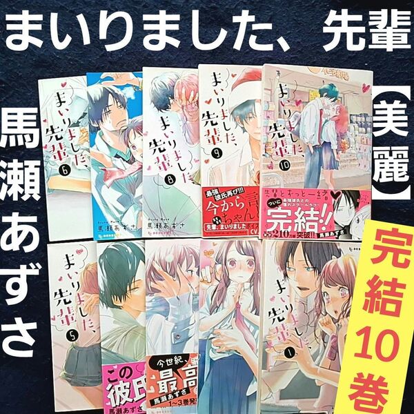 【漫画本 完結10巻】「まいりました、先輩」 馬瀬あずさ 少女漫画 スクールラブ 全巻セット