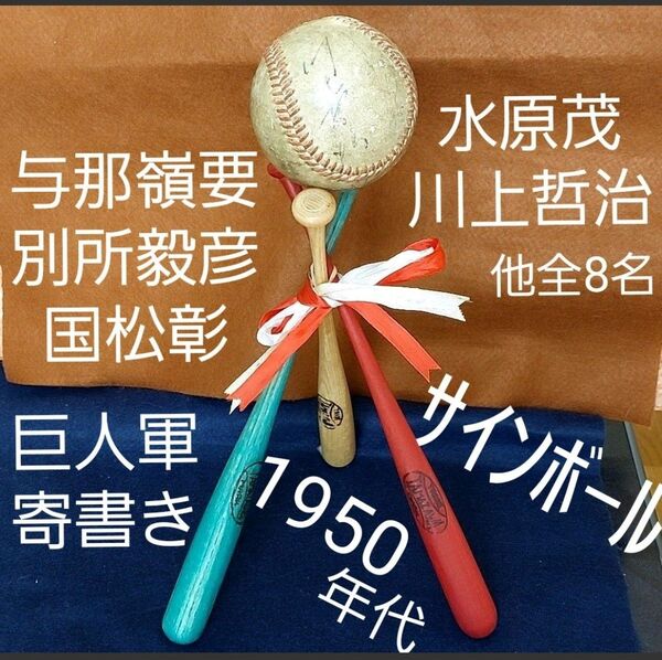 巨人軍サインボール 川上哲治 水原茂 別所毅彦 与那嶺要 千葉茂 国松彰 V9 寄書きサインボール 1950年代 ジャイアンツ