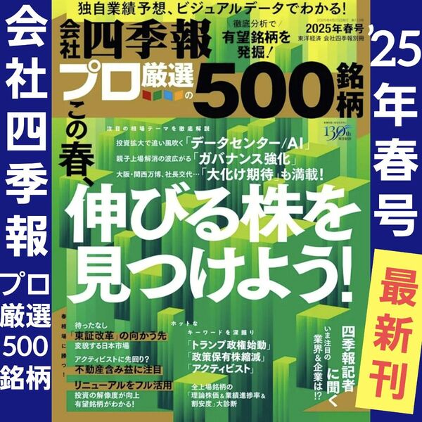 【最新刊】会社四季報 2025年春号 プロ厳選500銘柄 東洋経済 株式投資 プロ厳選の500銘柄 東洋経済 会社四季報プロ500