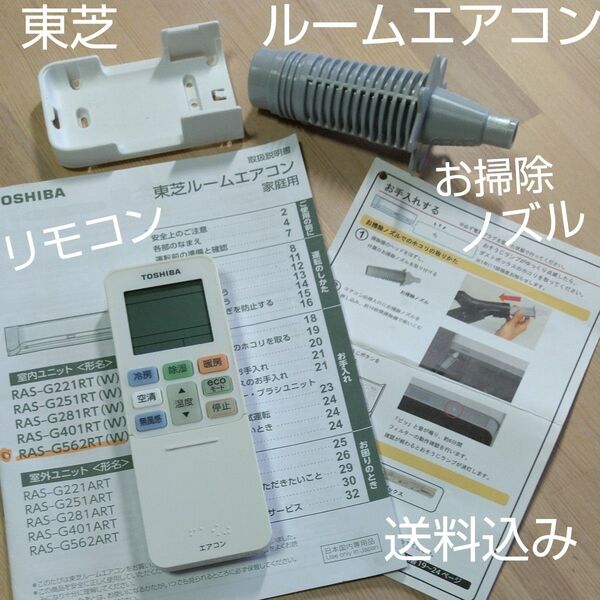 東芝 ルームエアコン リモコン,説明書, 付属品セット