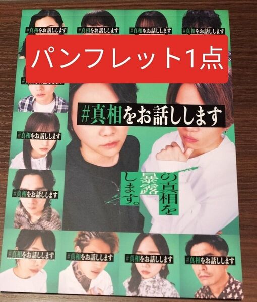 #真相をお話しします パンフレット 大森元貴 Mrs. GREEN APPLE ミセスグリーンアップル ミセス 菊池風磨