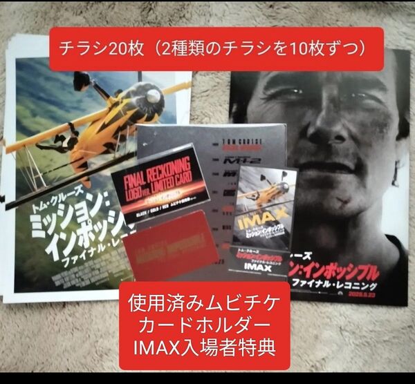 ミッションインポッシブル ファイナルレコニング 使用済 ムビチケ ミッション・インポッシブル トム・クルーズ 入場者特典 特典
