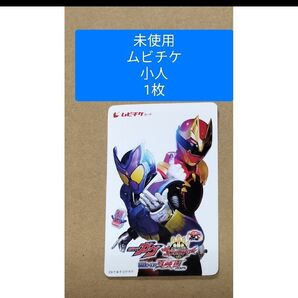 Wヒーロー夏映画2025 仮面ライダー ガヴ ナンバーワン戦隊 ゴジュウジャー 未使用 ムビチケ 小人 1枚 匿名配送