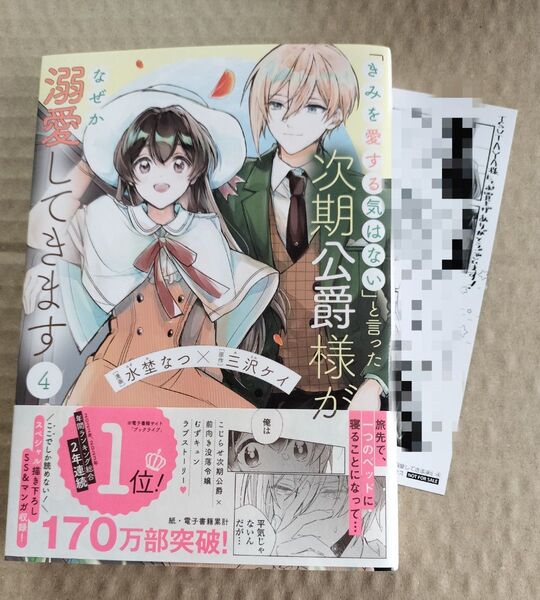 初版 イラストカード きみを愛する気はないと言った次期公爵様がなぜか溺愛してきます 4巻 4