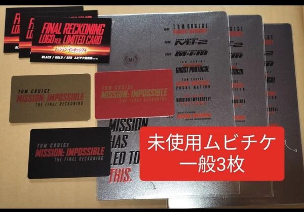 未使用 ミッションインポッシブル ファイナルレコニング ムビチケ 3種類コンプ ミッション・インポッシブル トム・クルーズ トム