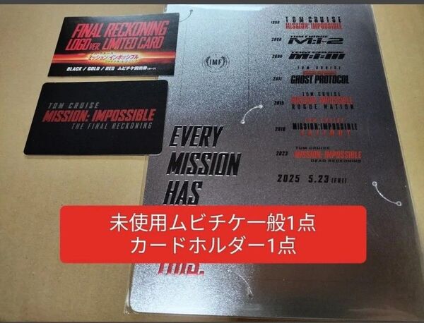 未使用 ムビチケ カードホルダー ミッションインポッシブル ファイナルレコニング ミッション・インポッシブル トム トムクルーズ