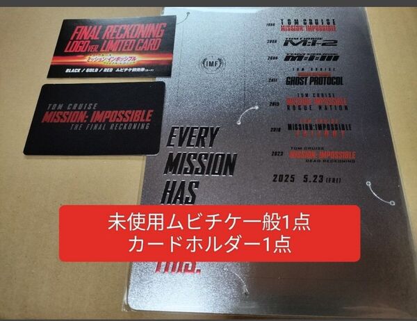 未使用 ムビチケ カードホルダー ミッションインポッシブル ファイナルレコニング ミッション・インポッシブル トム トムクルーズ