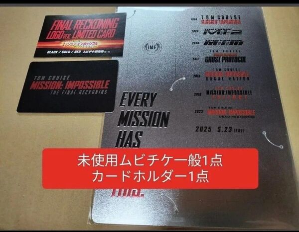 未使用 ムビチケ カードホルダー ミッションインポッシブル ファイナルレコニング ミッション・インポッシブル トム トムクルーズ