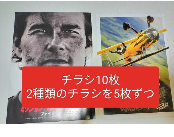 映画 ミッションインポッシブル ファイナル・レコニング ファイナルレコニング チラシ フライヤー トムクルーズ トム 10枚