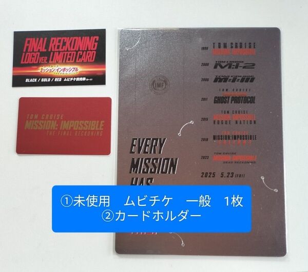 未使用 ムビチケ カードホルダー ミッションインポッシブル ファイナルレコニング ミッション・インポッシブル トムクルーズ トム