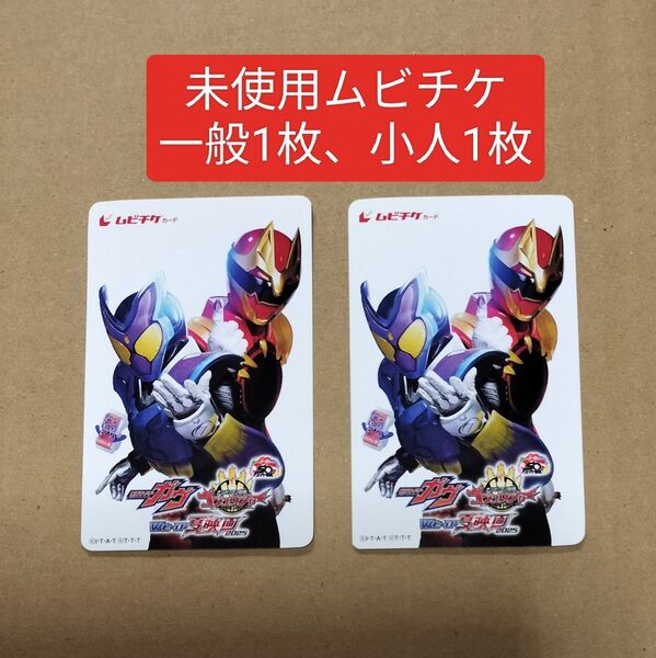 Wヒーロー夏映画2025 仮面ライダー ガヴ ナンバーワン戦隊 ゴジュウジャー 未使用 ムビチケ 一般 小人