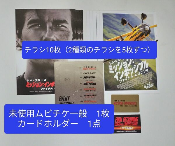 未使用 ムビチケ カードホルダー ミッションインポッシブル ファイナルレコニング ミッション・インポッシブル トム トムクルーズ