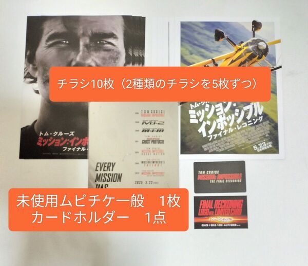 未使用 ムビチケ カードホルダー ミッションインポッシブル ファイナルレコニング ミッション・インポッシブル トムクルーズ トム
