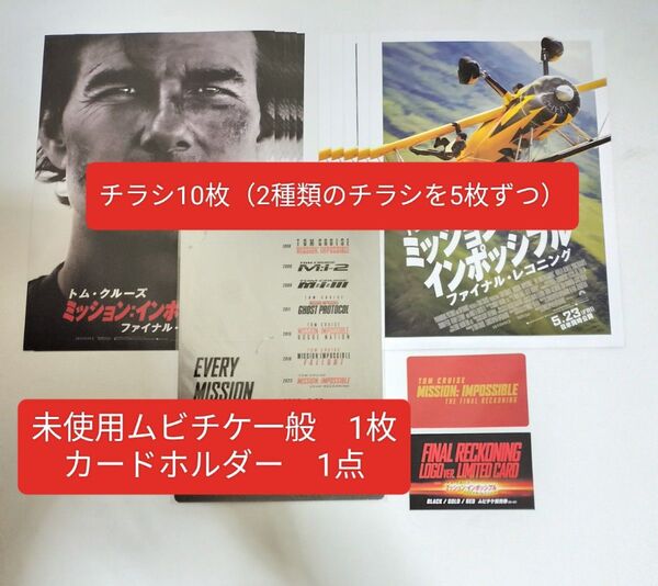 未使用 ムビチケ カードホルダー ミッションインポッシブル ファイナルレコニング ミッション・インポッシブル トムクルーズ トム