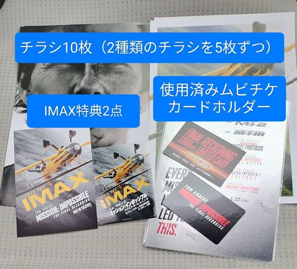 ミッション:インポッシブル ファイナル・レコニング IMAX 入場者特典 入場特典 ミッションインポッシブル トム・クルーズ トム