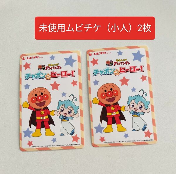未使用 ムビチケ 小人 2枚 映画 アンパンマン チャポンのヒーロー!