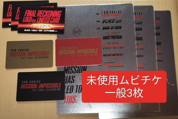 未使用 ミッションインポッシブル ファイナルレコニング ムビチケ 3種類コンプ ミッション・インポッシブル トム・クルーズ トム