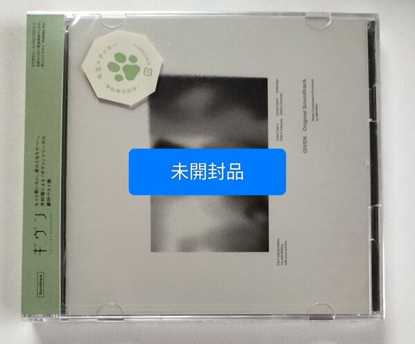 未開封 ギヴン 海へ 柊mix Original Soundtrack 初回仕様限定盤 キヅナツキ 新書館 ギヴン製作委員会 CD