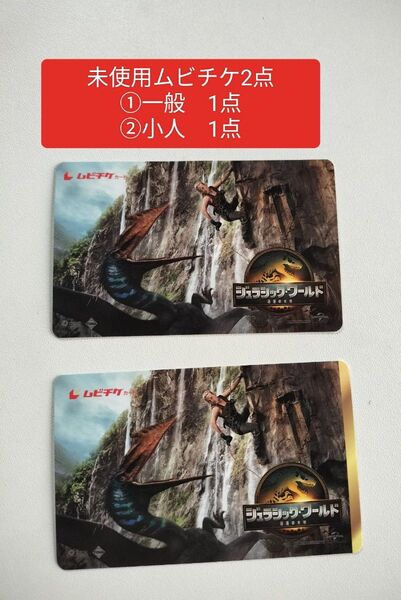 未使用 ムビチケ 一般 小人 削り無し ジュラシック・ワールド ジュラシックワールド 復活の大地